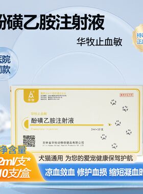 华牧宠物酚磺乙胺注射液止血兽药