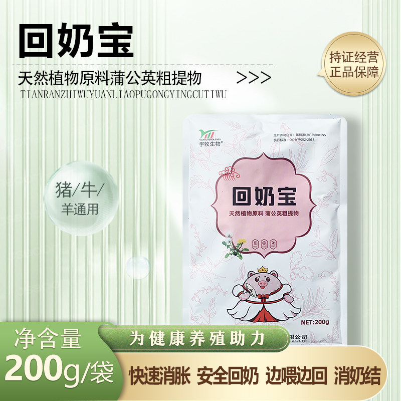 兽用回奶宝快速回奶消奶结退奶猪牛羊哺乳动物回奶兽用退奶蒲公英