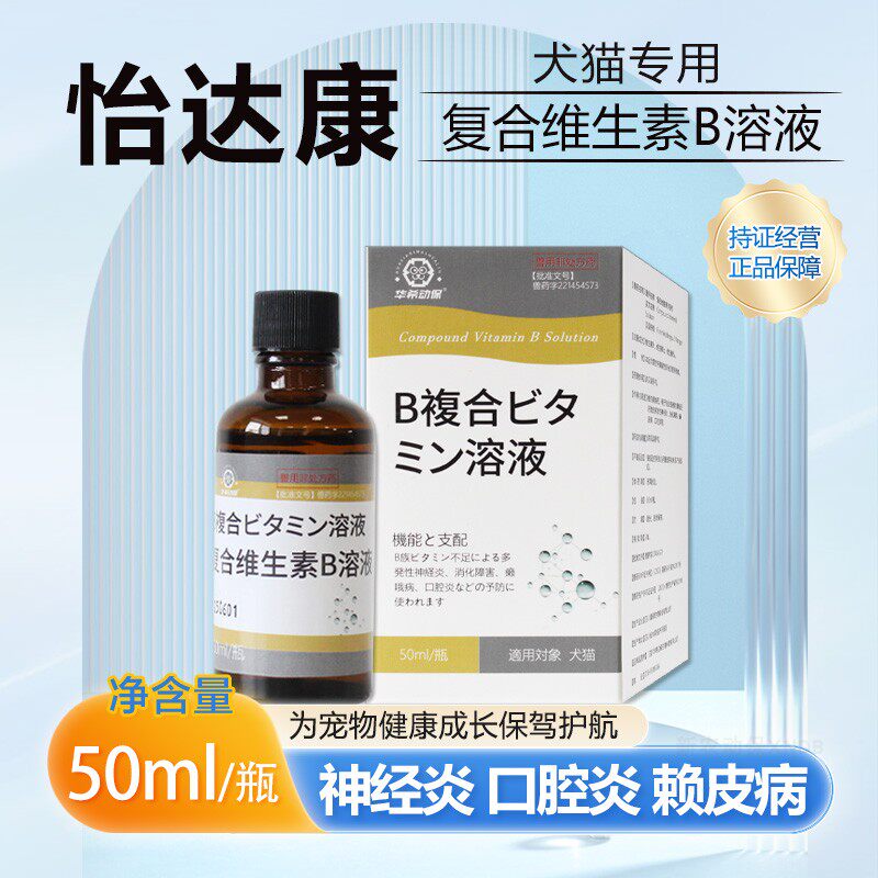 华希动保怡达康复合维生素B口服液猫咪狗狗神经炎口炎赖皮病护理