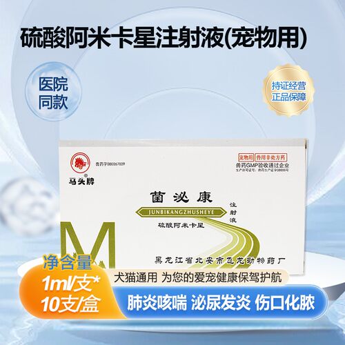 马头牌阿米卡星注射液狗猫咳喘