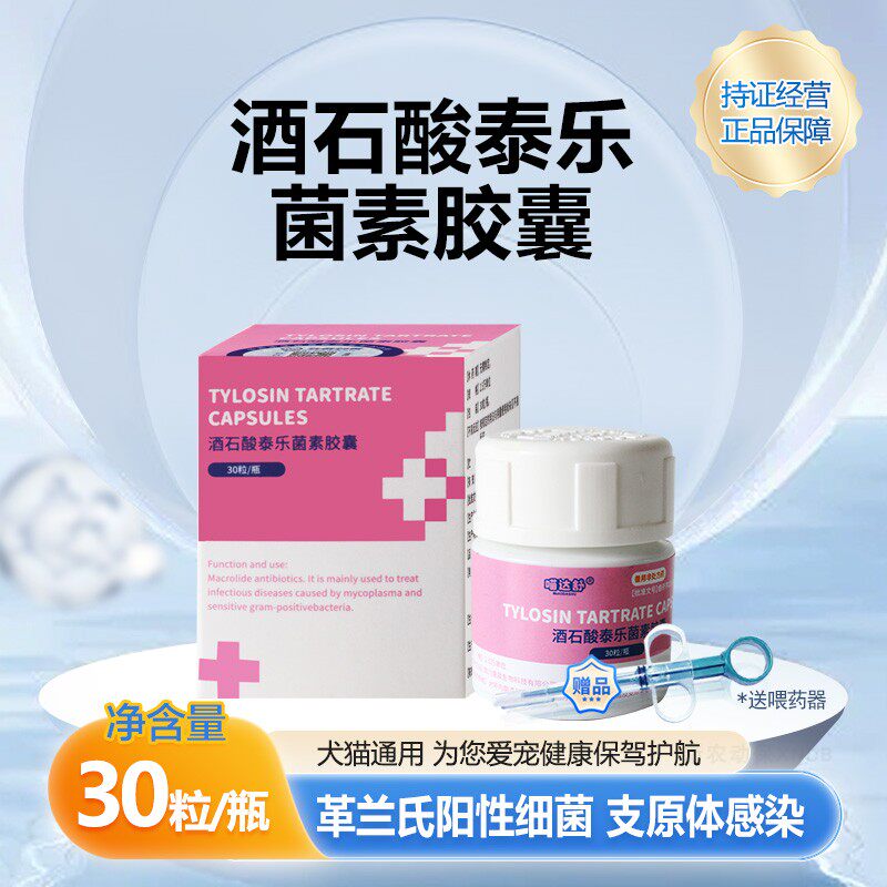 泰利维酒石酸泰乐菌素胶囊猫狗肺炎感冒咳嗽支衣原体感染子宫蓄脓