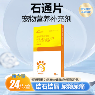 领柒泌石通片狗狗猫咪肾结石膀胱结晶排尿困难尿血石林通宠物化石