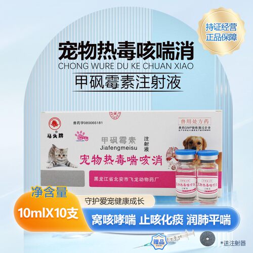 马头牌甲砜霉素注射液咳药肺炎