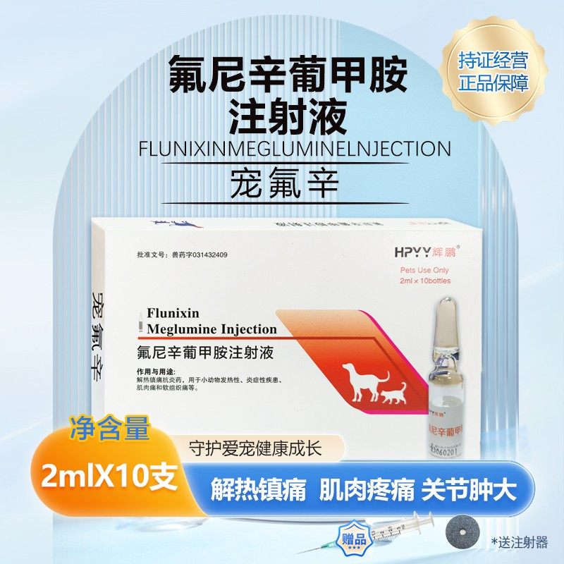 宠物用退烧药氟尼辛葡甲胺注射液狗狗猫咪感冒发烧药犬瘟热退烧针