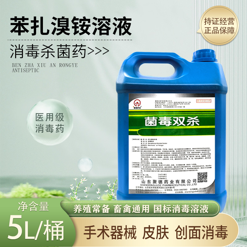 兽用5%苯扎溴铵溶液5升大桶装牛养殖专用药消毒液杀菌消毒剂兽药