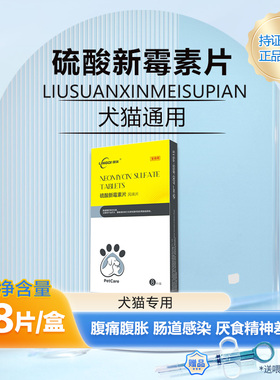 领柒硫酸新霉素片猫咪胃肠炎狗狗呕吐拉稀药腹泻腹痛止泻肠道消炎