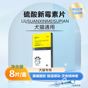 领柒硫酸新霉素片猫咪胃肠炎狗狗呕吐拉稀药腹泻腹痛止泻肠道消炎
