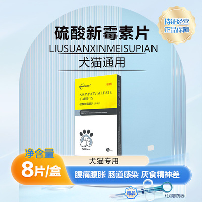 硫酸新霉素片宠物专用肠炎胃肠药