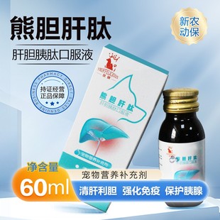 宠物肝胆胰肽口服液狗狗保护胰腺炎猫猫宠物保肝护胆黄疸熊胆肝肽