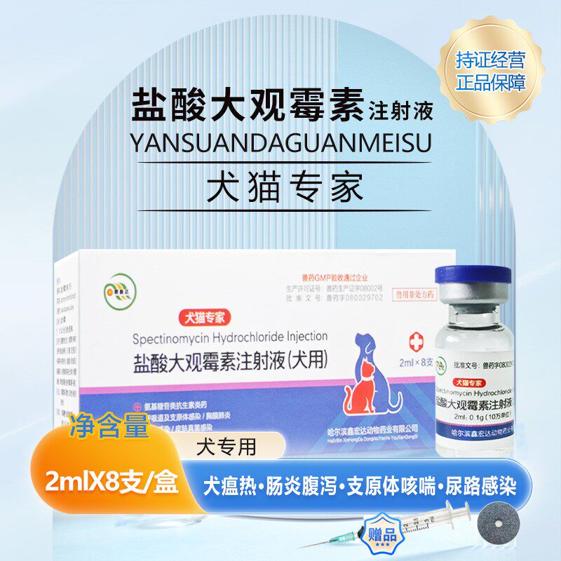 宠物用大观霉素注射液犬猫感冒发烧肠炎咳嗽流鼻涕狗狗猫咪消炎药