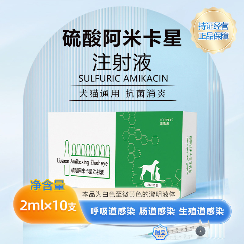 宠物阿米卡星注射犬猫乌龟鱼鲤鱼抗菌消炎猫咪狗狗皮肤病咳喘雾化