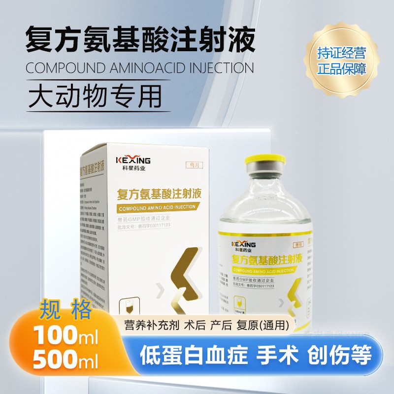 兽用用复方氨基酸注射液猪牛羊术后体弱细小病犬瘟后期营养补充