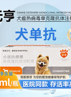 犬瘟热单抗单克隆抗体犬瘟热药