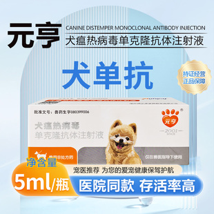 犬瘟单克隆抗体细小犬瘟单抗血清发烧腹泻眼屎鼻涕咳嗽犬瘟专用药