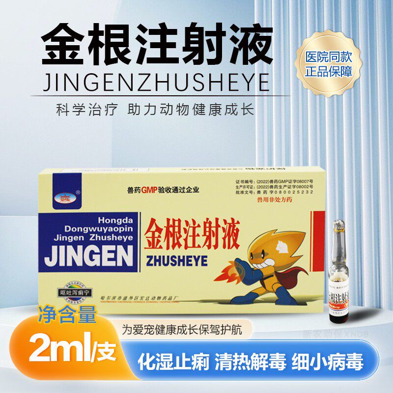 兽药呕吐腹泻宁金根注射液猪牛羊用细小病毒肠炎拉肚子止泻拉稀药