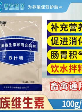 兽用B什粉复合维生素b族可溶性粉猪牛羊鸡鸭鹅促消化补充营养畜禽