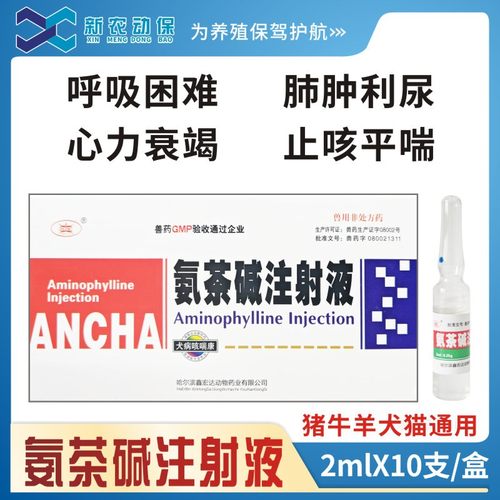 兽用氨茶碱注射液宠物犬猫狗雾化呼吸道病咳喘猫鼻支窝咳肺炎兽药