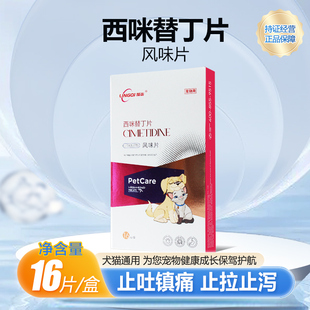 领柒西咪替丁片宠物猫咪呕吐狗狗吐黄水止吐药腹泻犬胃溃疡胃炎药