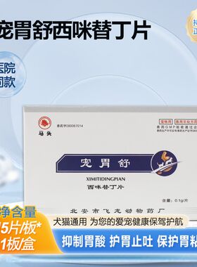 宠胃舒猫狗西咪替丁片止吐护胃