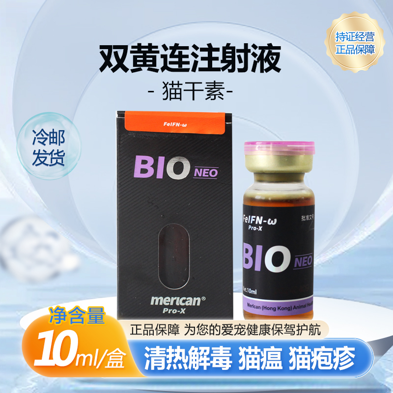 宠物猫干素双黄连注射液猫瘟猫疱疹猫杯状猫传腹冠状清热解毒美利
