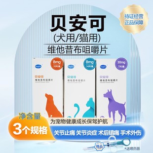 贝安可止疼药维他昔布咀嚼片宠物猫咪狗狗关节炎止痛抗炎镇痛绝育