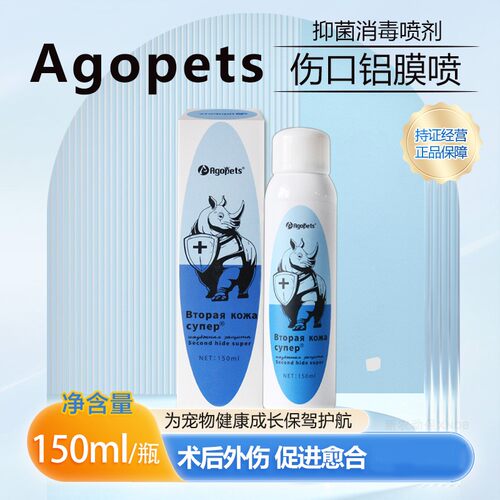 Agopets犬猫铝膜喷剂伤口保护膜