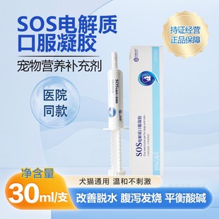 SOS电解质口服凝胶宠物葡萄糖犬猫兔龟异宠改善血糖水平缓解脱水
