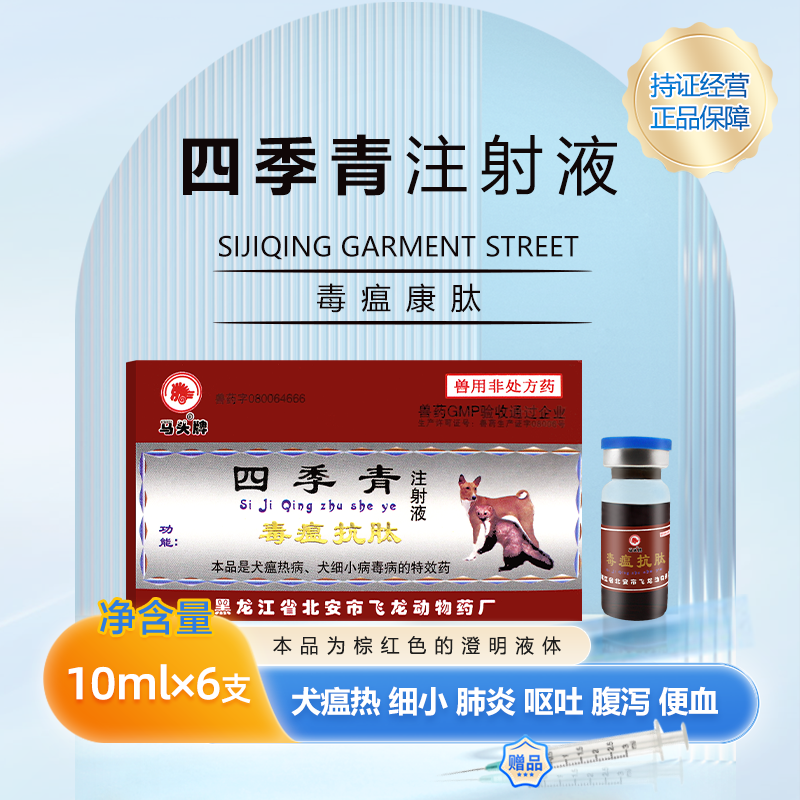 宠物药狗狗犬瘟热细小抗病毒犬瘟热呕吐腹泻便血肽四季青注射液