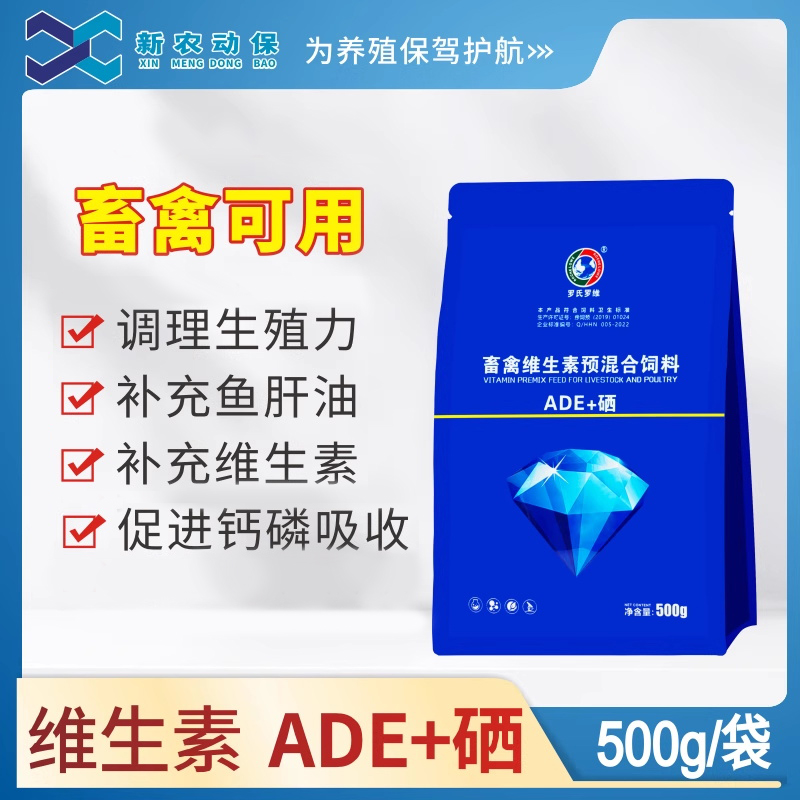 兽用维生素ADE+硒畜禽预混合饲料