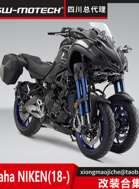德国SW-MOTECH四川总代理雅马哈NIKEN倒三轮整车改装保护旅行包