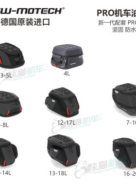 德国SW-MOTECH机车PRO油箱包包具