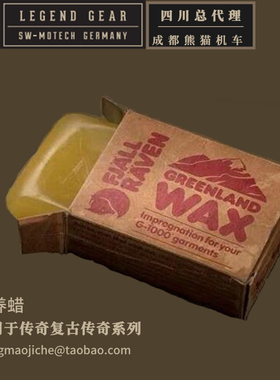 德国SW-MOTECH四川总代理 边包防水养护蜡 防尘保养 适用于传奇包