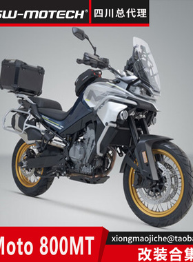 德国SW-MOTECH四川总代理CFMoto 800MT整车改装保护机车旅行套装