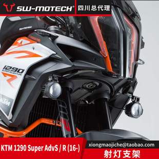适用于KTM1290ADV S/R射灯支架德国SW-MOTECH原装进口 四川总代理
