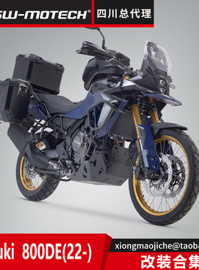 铃木800DE护杠 边箱 尾箱 保险杠 底护板油箱包德国SW-MOTECH进口