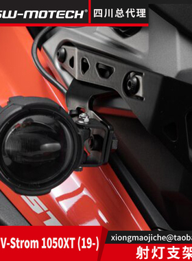 适用于铃木V-Strom 1050XT射灯支架 德国SW MOTECH四川总代理