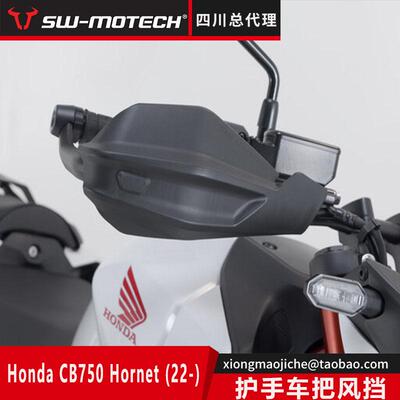 SW-MOTECH四川总代理适用于Honda CB750Hornet摩托车护手车把挡风