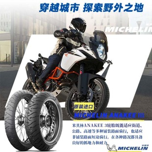 III探险家3拉力越野适用于宝马凯旋 米其林摩托车轮胎ANAKEE KTM