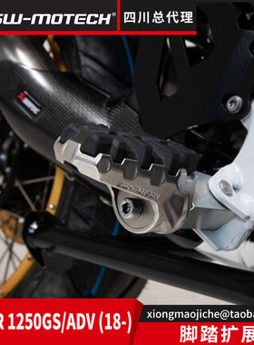 德国SW MOTECH四川总代理舒适可旋转脚踏适用宝马水鸟R1250GS/ADV