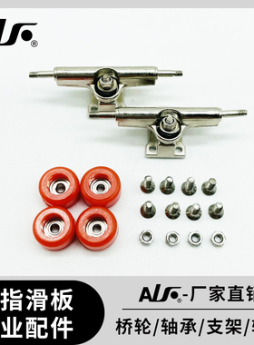 手指滑板多色轴承轮子专业支架桥手掌滑板零件银色镀镍桥支架配件