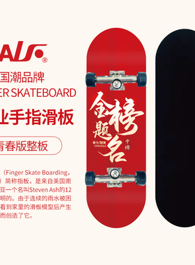 ALF专业手指滑板儿童指尖滑板创意玩具礼物枫木双翘板手掌滑板