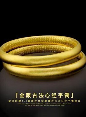 金店同款沙金饰品心经闭口单手镯仿真金小众轻奢高级感女款首饰品