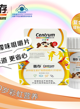 善存小佳维片儿童香甜柠檬味咀嚼片复合维生素片补充钙铁锌40片VB