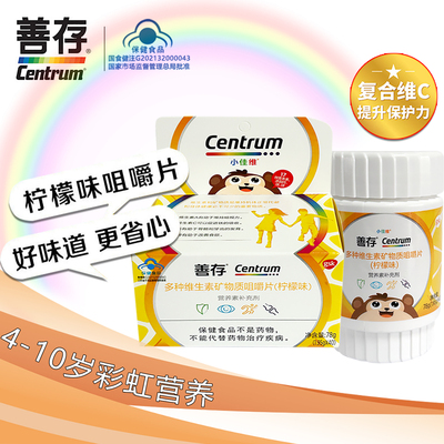 善存4-10岁儿童复合维生素柠檬味