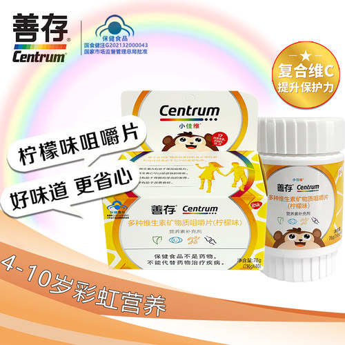 善存4-10岁儿童复合维生素柠檬味