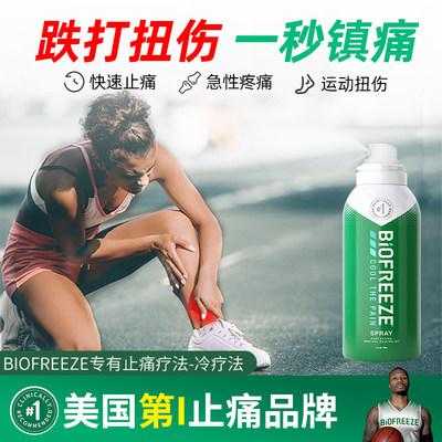 biofreeze美国碧冰急速止痛运动喷雾肌肉拉伤跌打扭伤冰敷