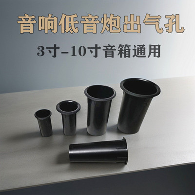 音箱倒相管喇叭出气孔导风管6寸