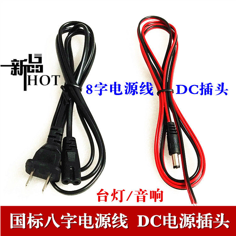 小台灯充电器两孔8八字电源线12V220V车载家用音响低音炮DC电源线|ruв категории видео электрических приборов, видео бытовой арматура, катанки - от Buy2taobao.com для оказания профессиональной услуги покупки агента Taobao