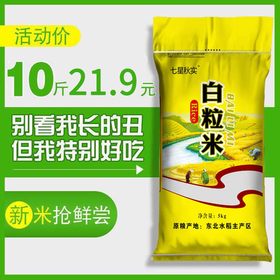 25年东北大米5kg生态白米新米农家自产白粒米10斤礼品送人