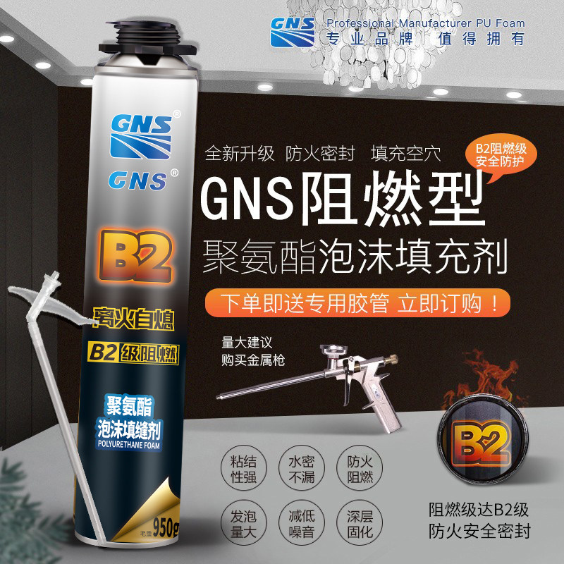 GNS B2发泡剂防火发泡胶阻燃耐高温泡沫胶填缝剂大容量泡沫填充剂